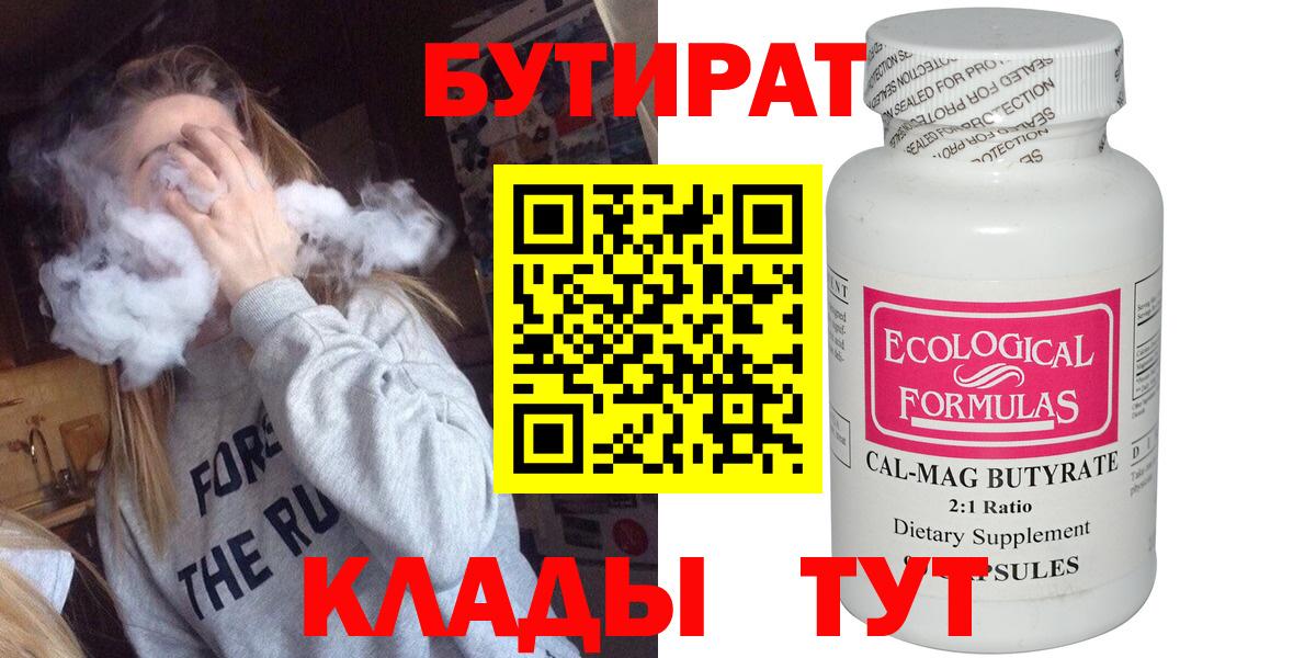 Бутират  Вход с VPN  Кисловодск  БУТИРАТ бутандиол 