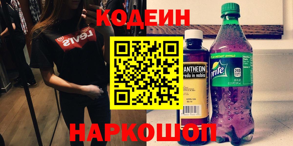 Кодеиновый сироп Lean Purple Drank Кисловодск